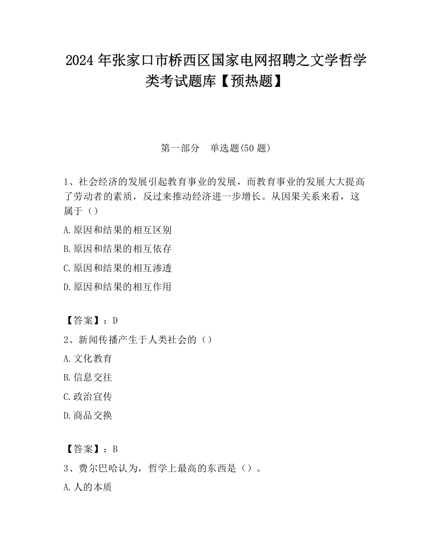 2024年张家口市桥西区国家电网招聘之文学哲学类考试题库【预热题】