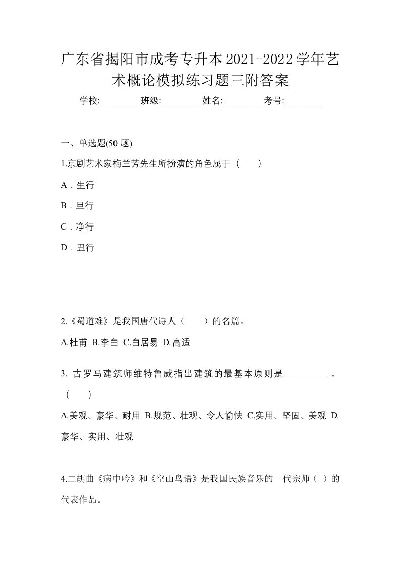 广东省揭阳市成考专升本2021-2022学年艺术概论模拟练习题三附答案