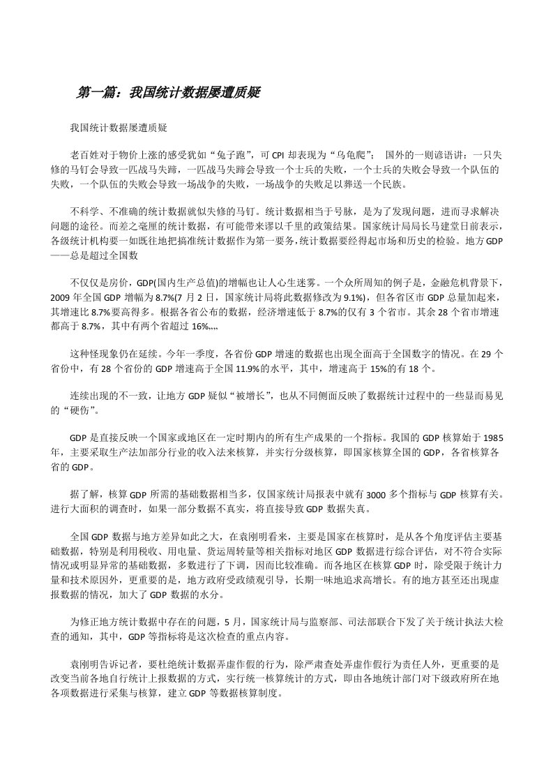 我国统计数据屡遭质疑[修改版]