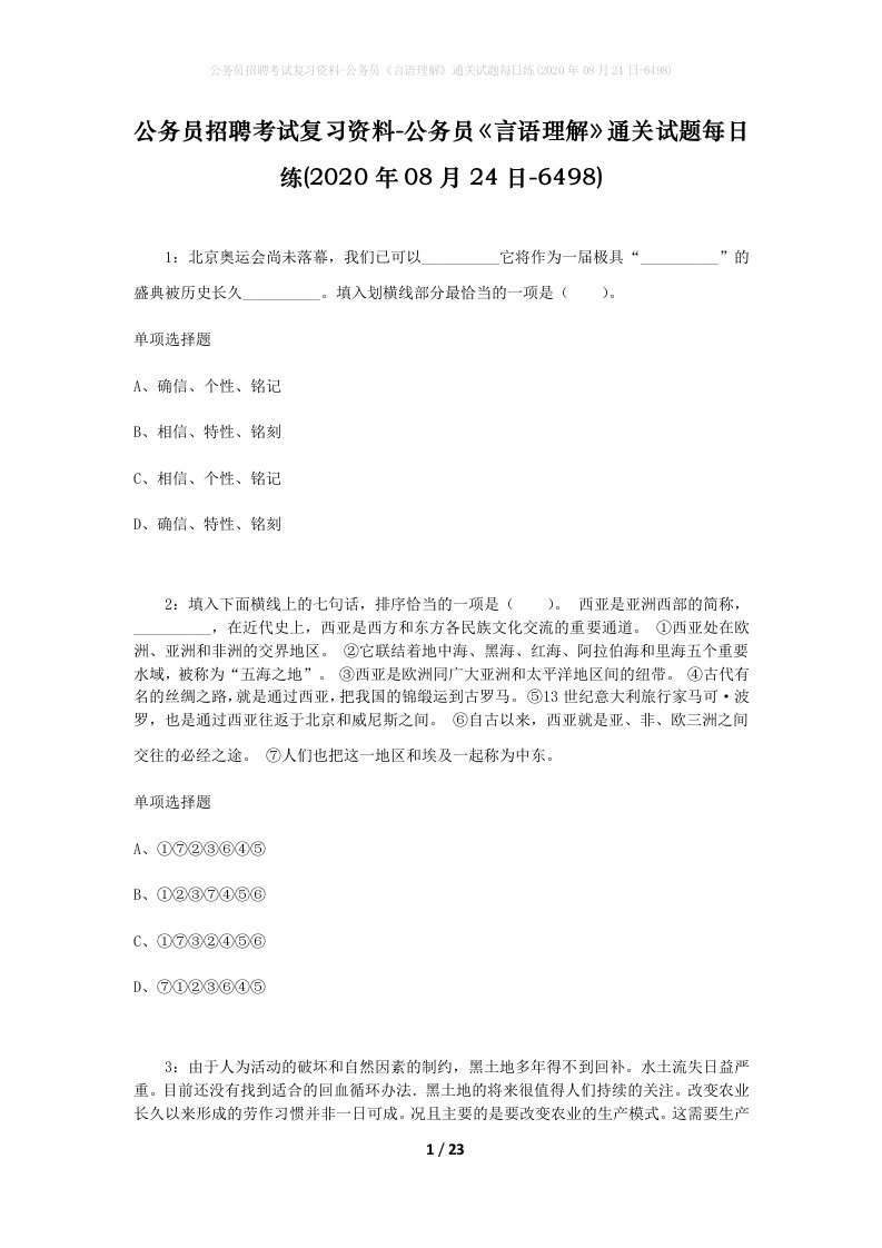 公务员招聘考试复习资料-公务员言语理解通关试题每日练2020年08月24日-6498