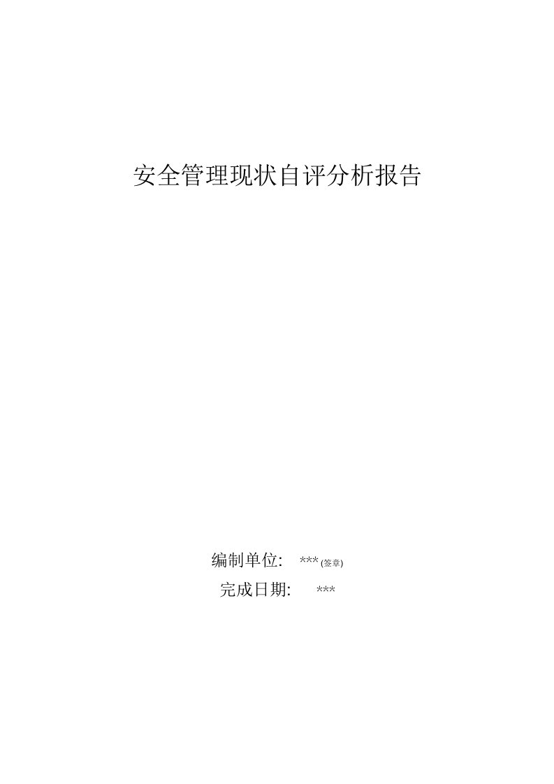 安全管理现状评估分析报告