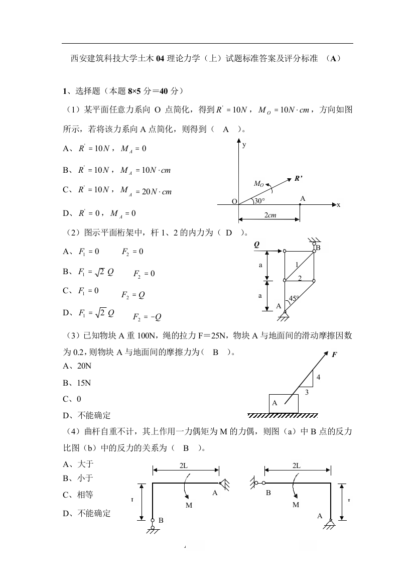 西安建筑科技大学2004级理论力学上期末试卷答案