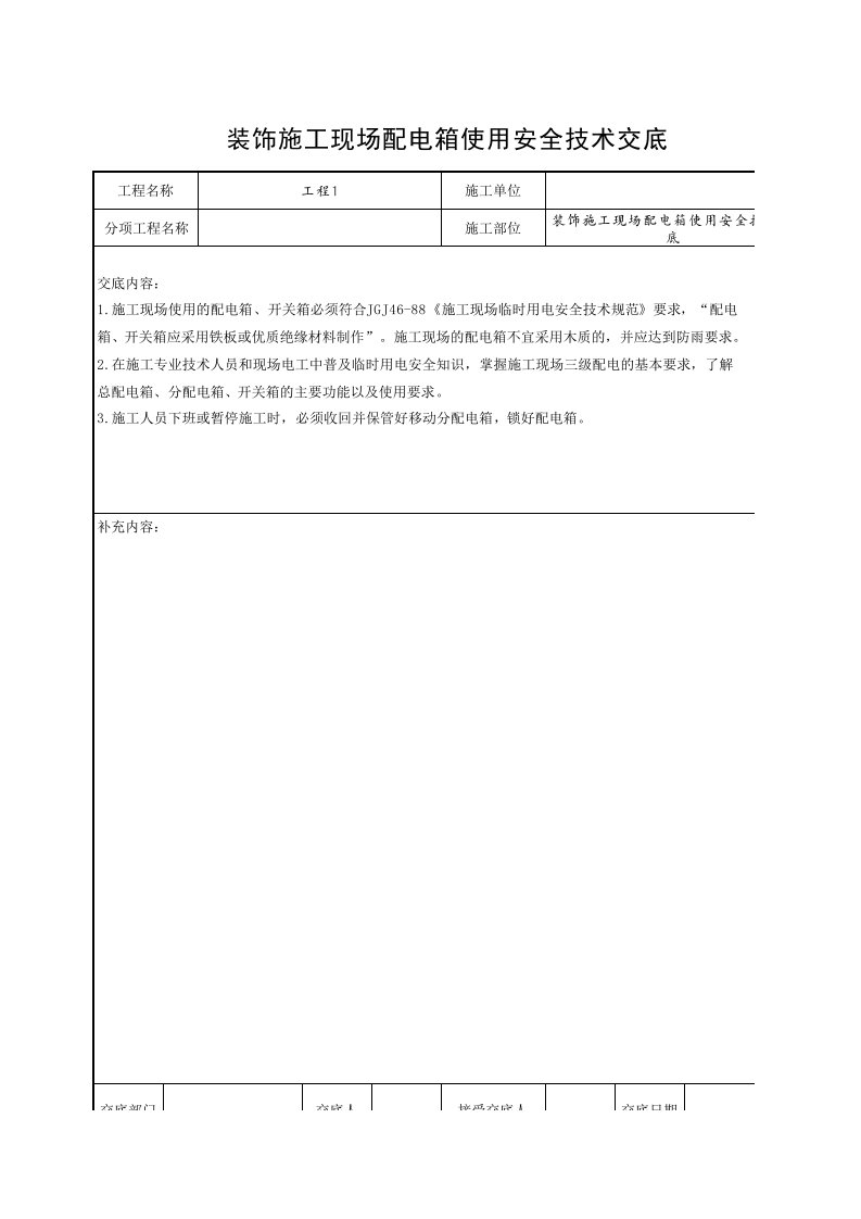 工程资料-装饰施工现场配电箱使用安全技术交底