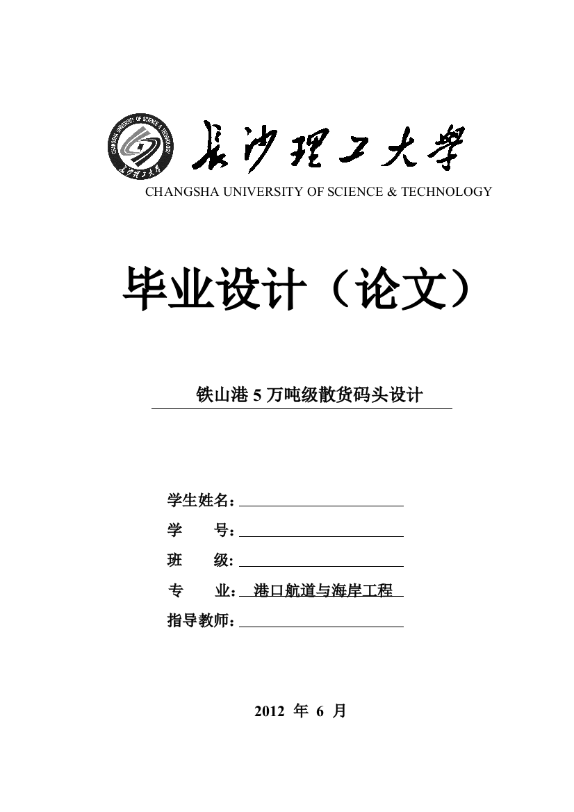 铁山港5万吨级散货码头设计-港口航道与海岸工程专业---本科毕业论文