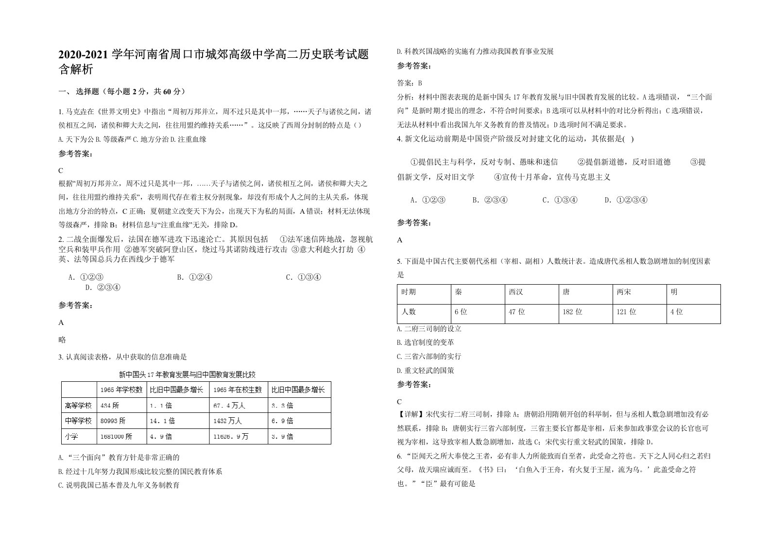 2020-2021学年河南省周口市城郊高级中学高二历史联考试题含解析