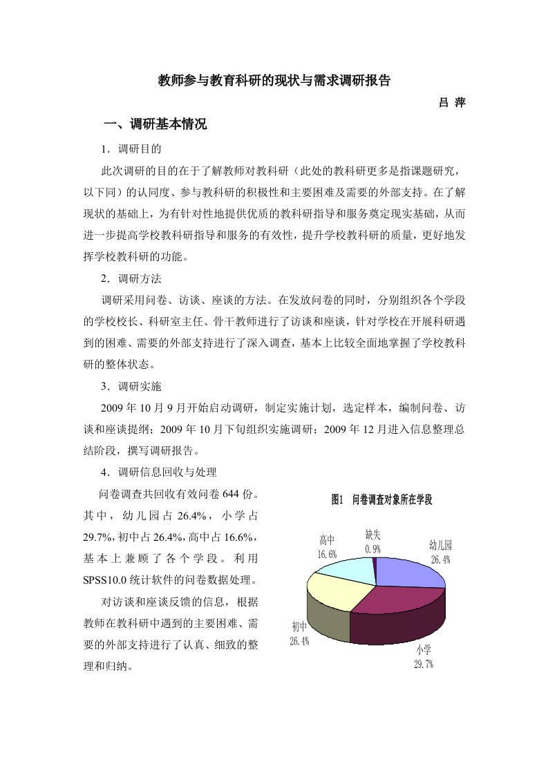 教师教育科研现状与需求调研报告吕萍