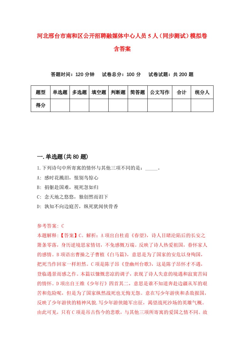 河北邢台市南和区公开招聘融媒体中心人员5人同步测试模拟卷含答案9