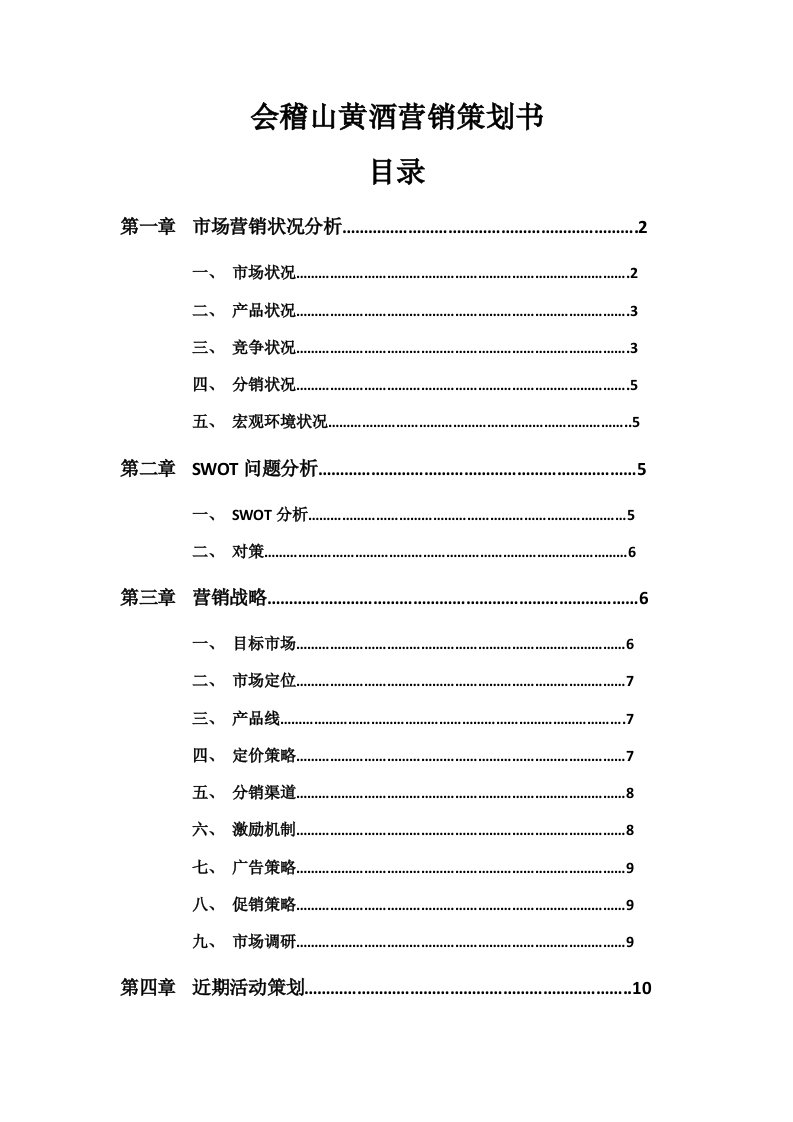 黄酒营销策划书