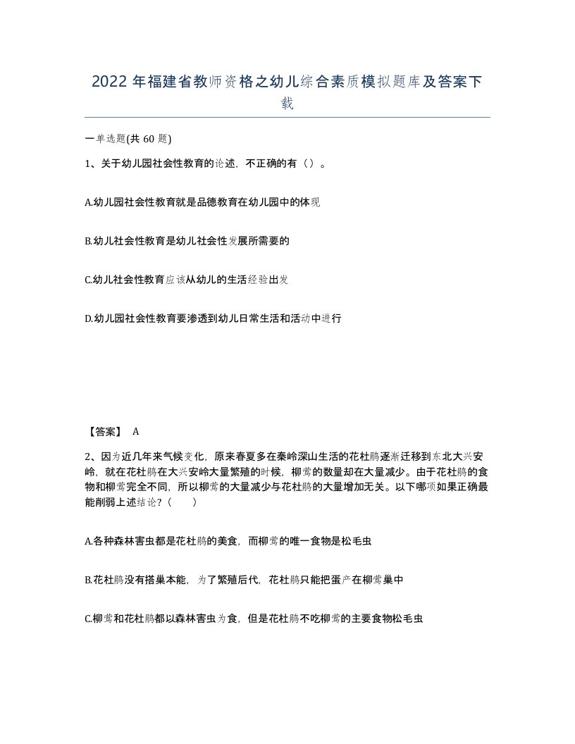 2022年福建省教师资格之幼儿综合素质模拟题库及答案