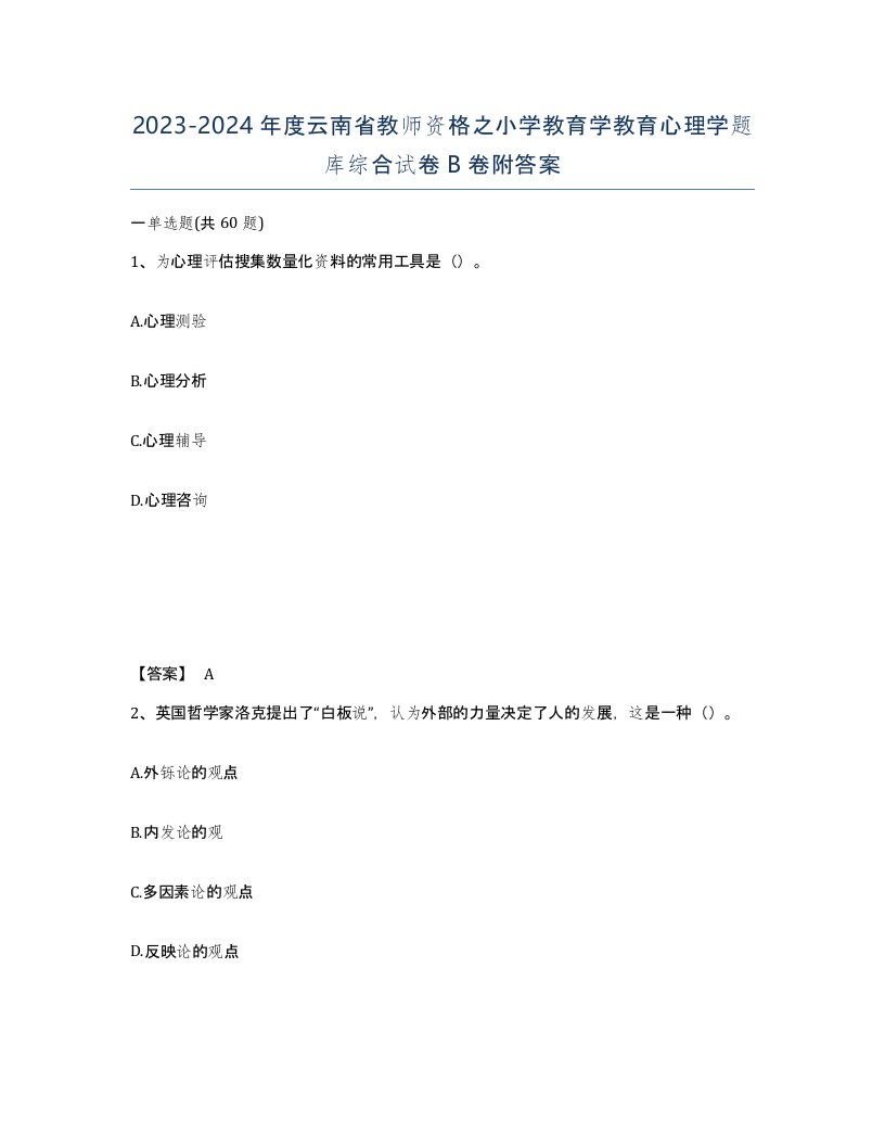 2023-2024年度云南省教师资格之小学教育学教育心理学题库综合试卷B卷附答案