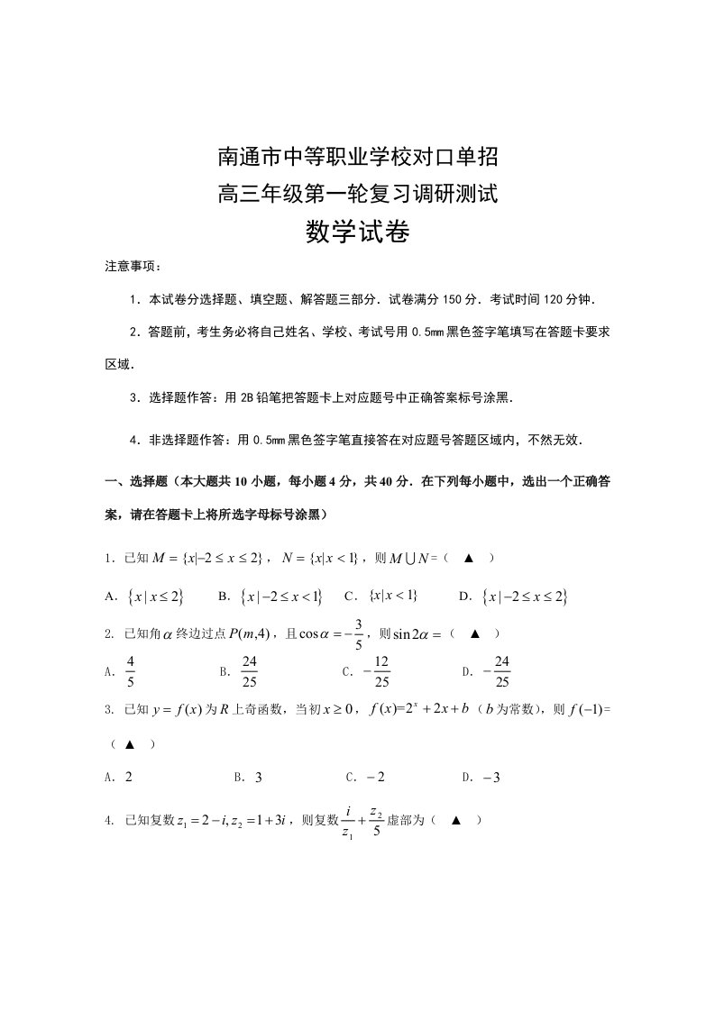 南通中等职业学校对口单招高三数学一模试卷样稿