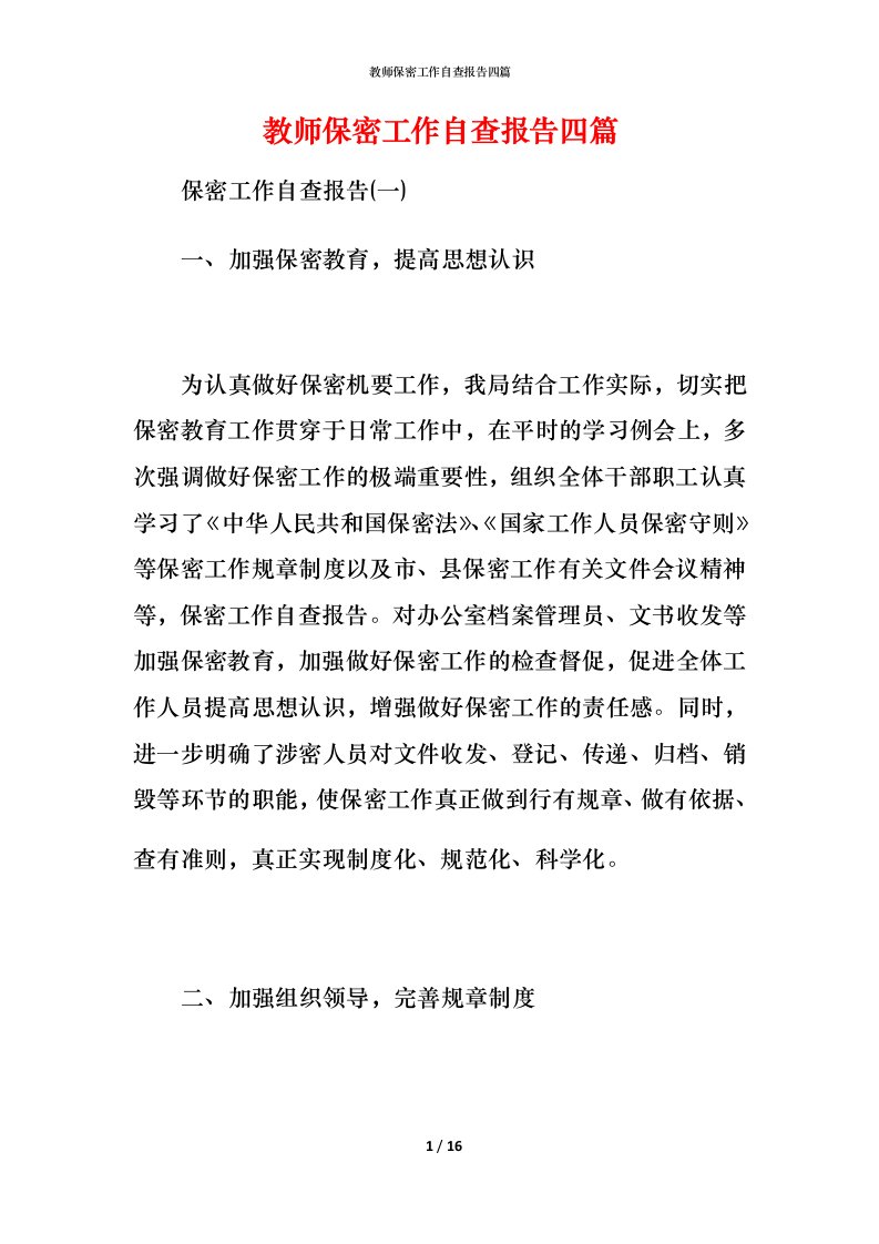 2021教师保密工作自查报告四篇