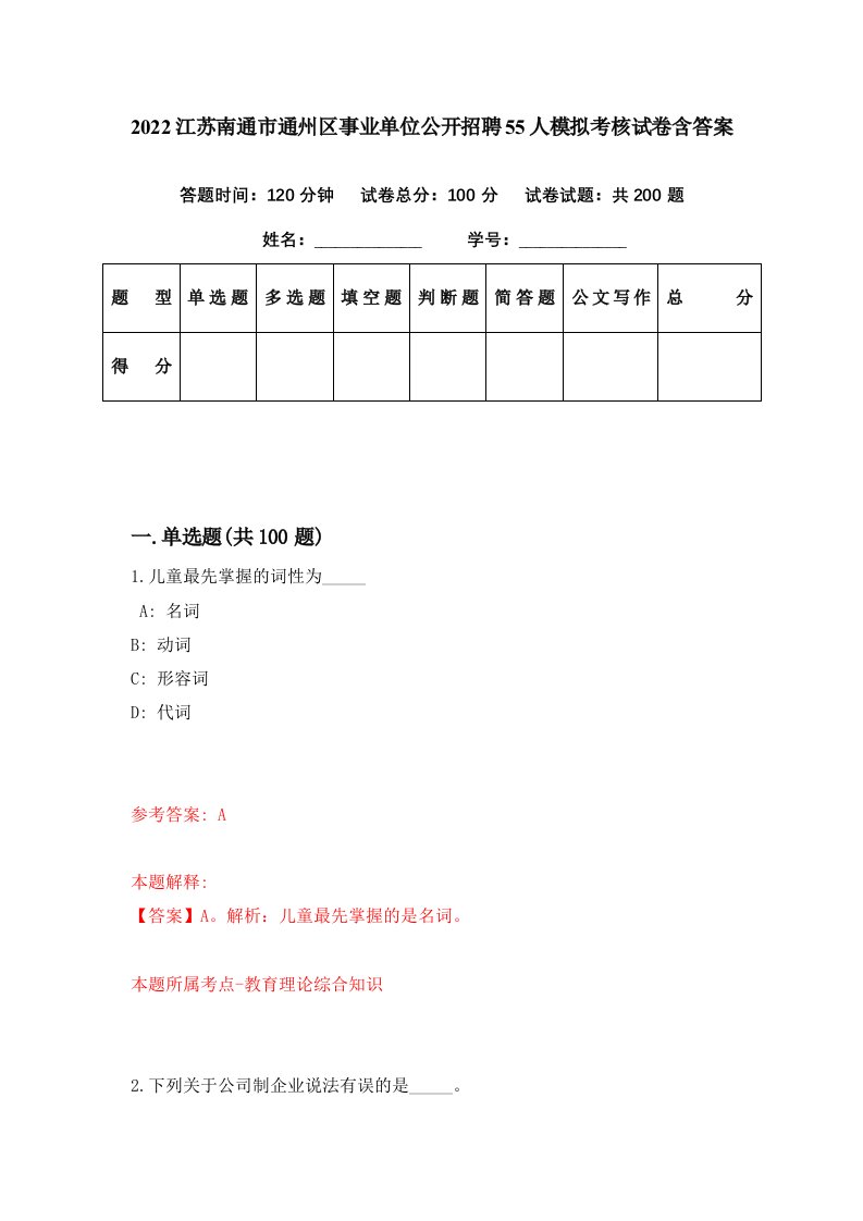 2022江苏南通市通州区事业单位公开招聘55人模拟考核试卷含答案9