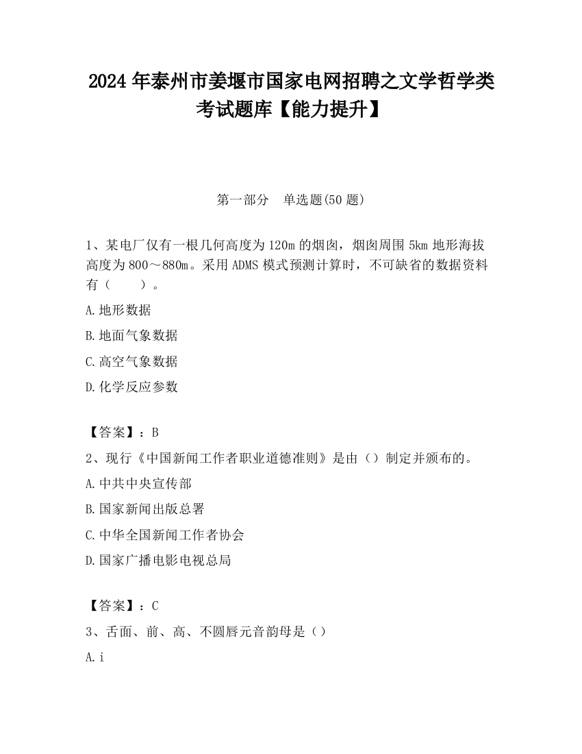 2024年泰州市姜堰市国家电网招聘之文学哲学类考试题库【能力提升】