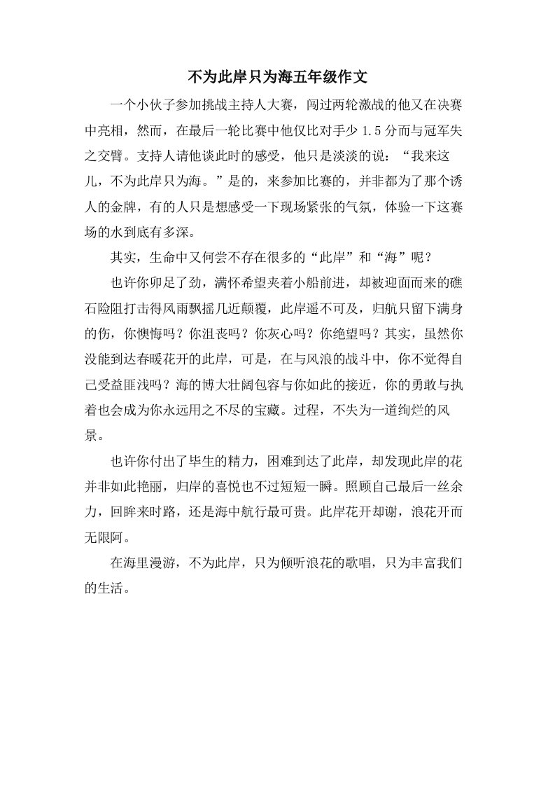 不为彼岸只为海五年级作文