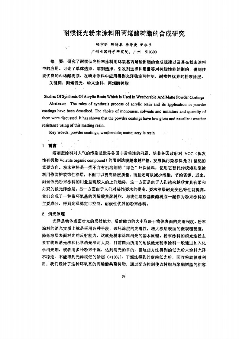 耐候低光粉末涂料用丙烯酸树脂的合成的研究