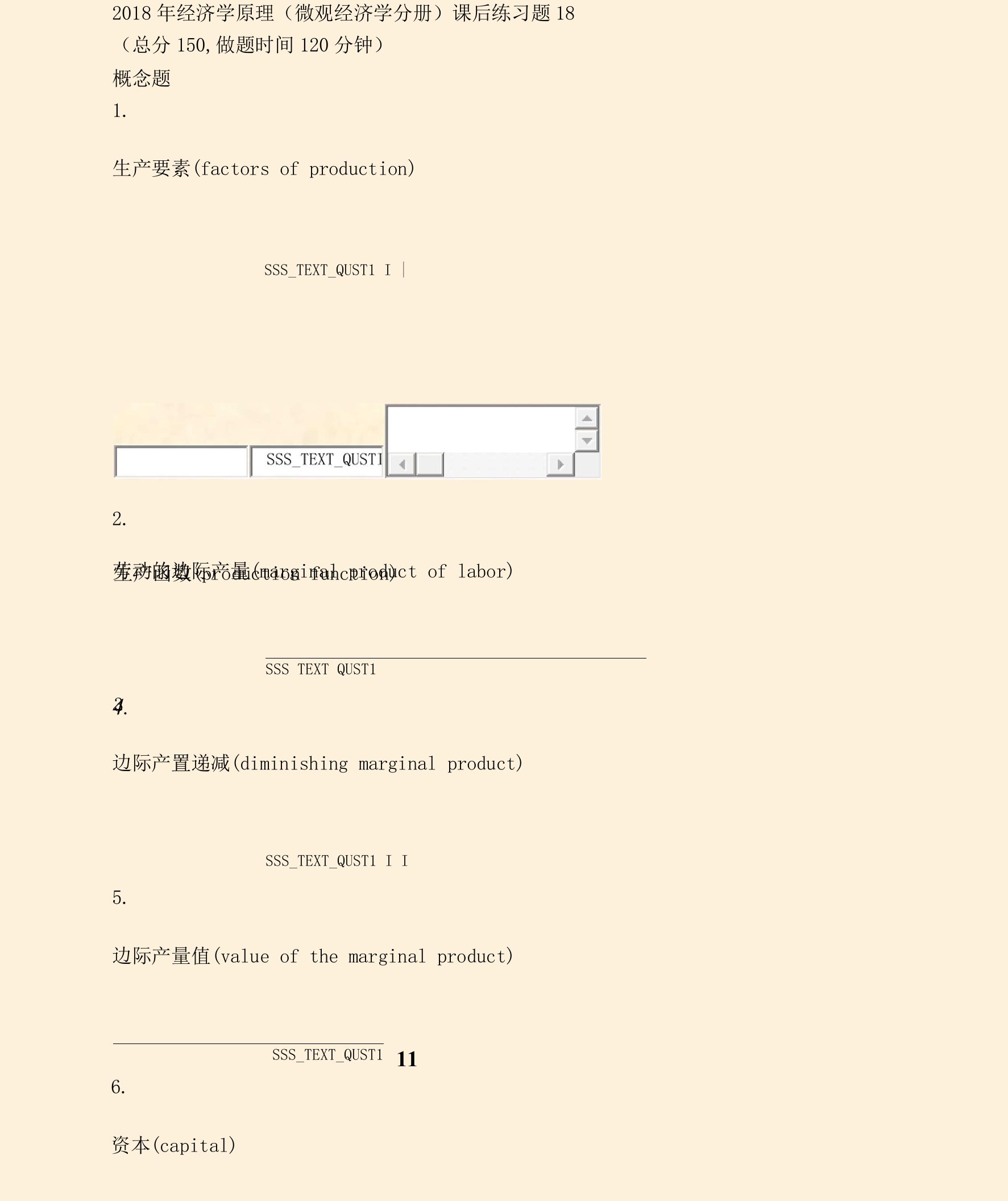 2018年经济学原理微观经济学分册课后练习题18_真题无答案