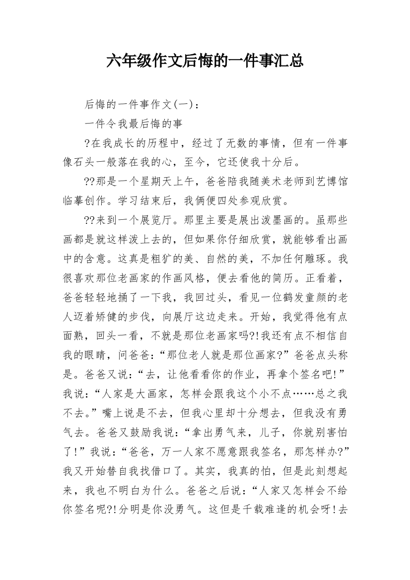 六年级作文后悔的一件事汇总