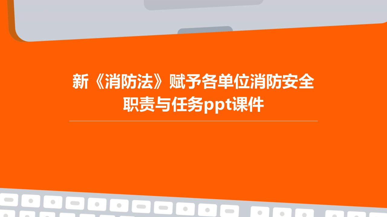 新《消防法》赋予各单位消防安全职责与任务课件