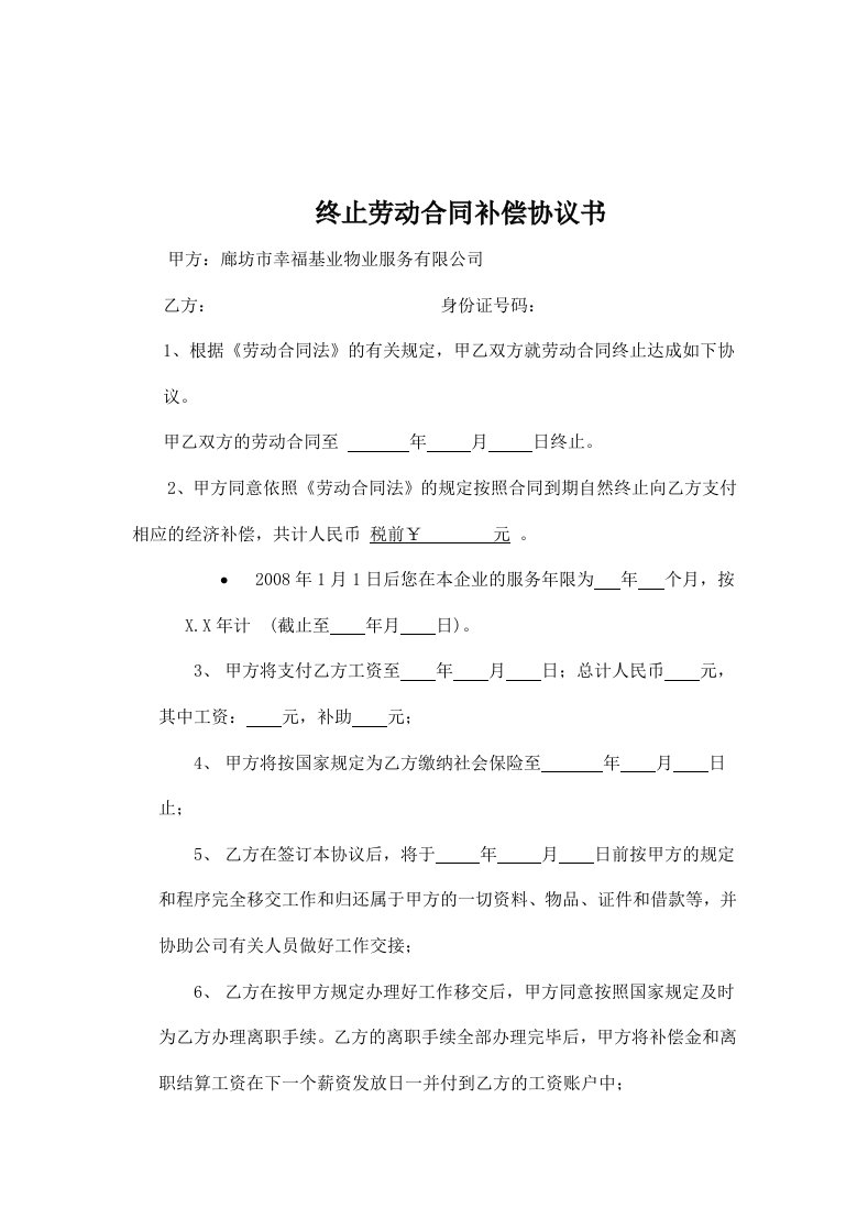 精品文档-终止劳动合同补偿协议书