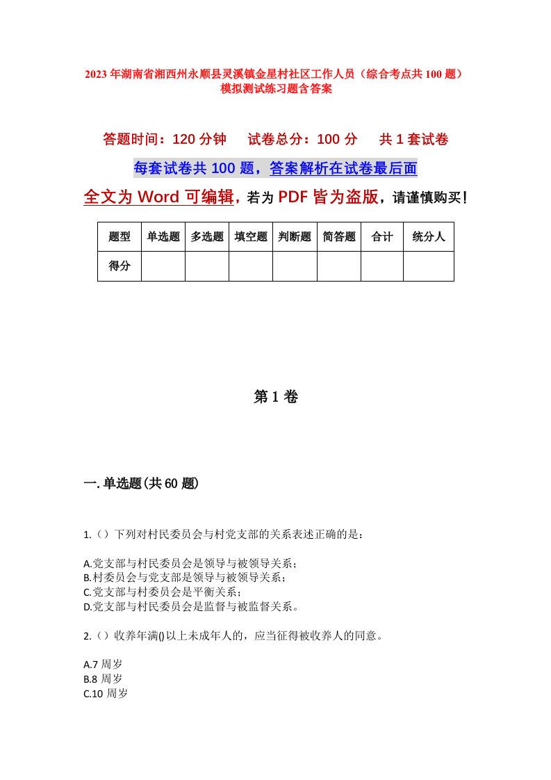 2023年湖南省湘西州永顺县灵溪镇金星村社区工作人员综合考点共100题模拟测试练习题含答案