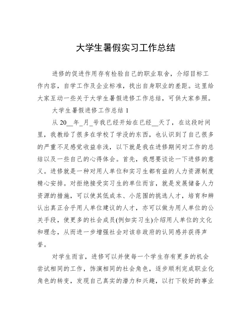 大学生暑假实习工作总结