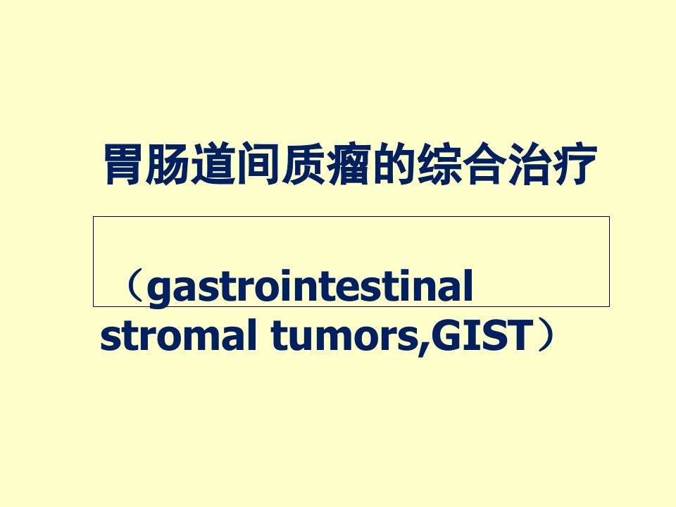 胃肠道间质瘤(GIST)综合治疗经验分享