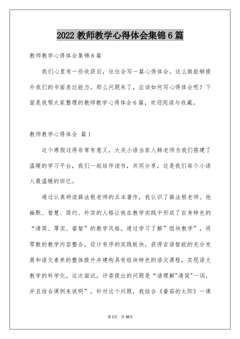 2022教师教学心得体会集锦6篇