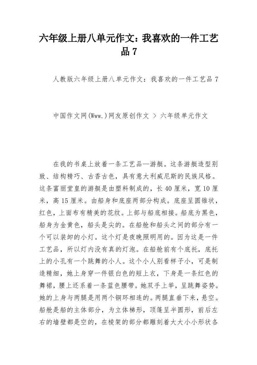 六年级上册八单元作文：我喜欢的一件工艺品7