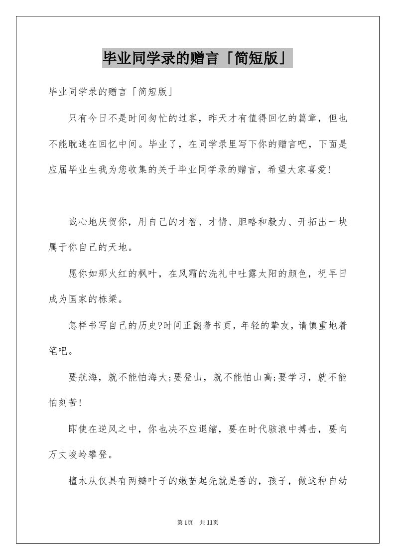 毕业同学录的赠言简短版