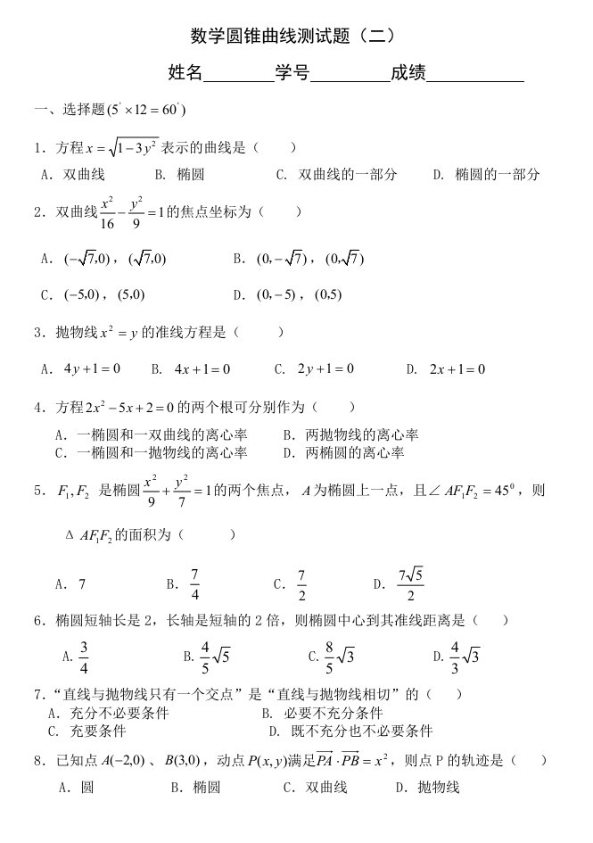 文科数学圆锥曲线测试题