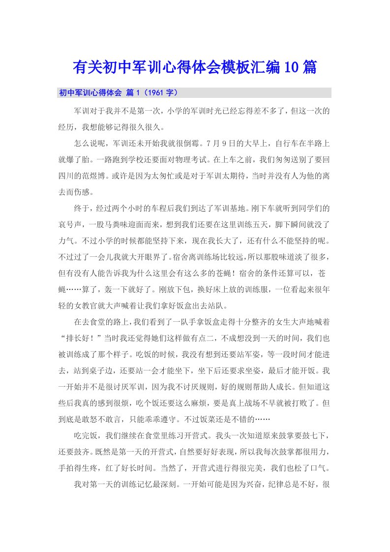 有关初中军训心得体会模板汇编10篇