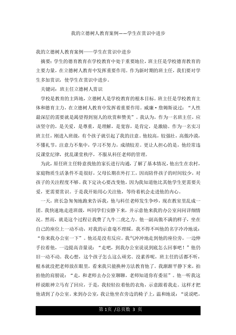 我的立德树人教育案例——学生在赏识中进步