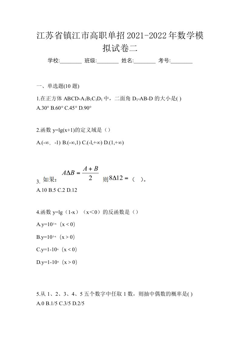 江苏省镇江市高职单招2021-2022年数学模拟试卷二