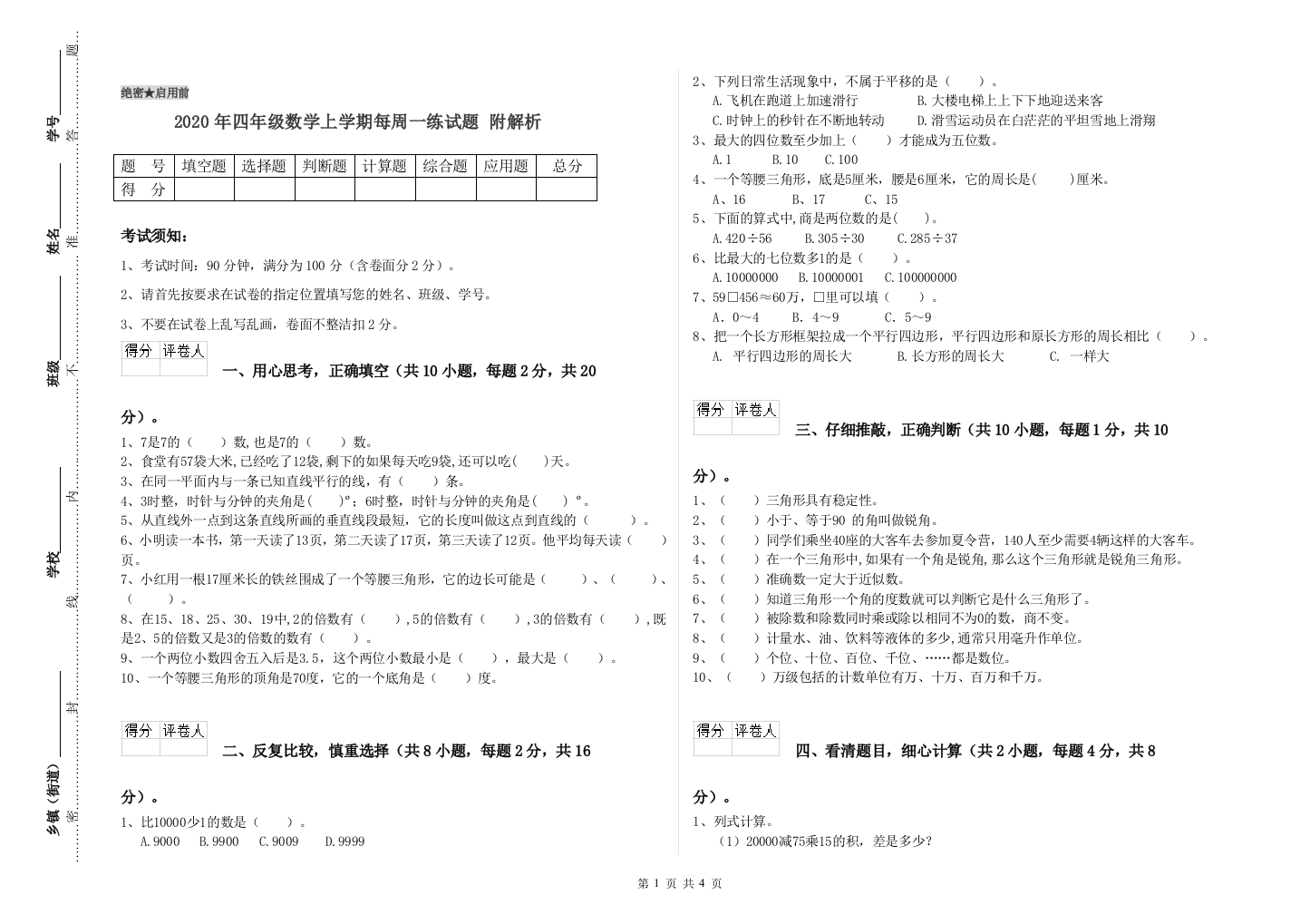 2020年四年级数学上学期每周一练试题-附解析