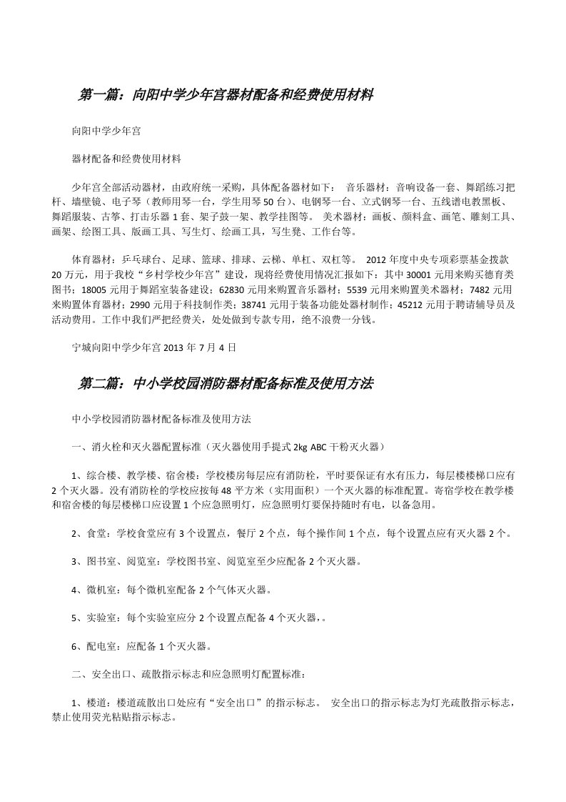 向阳中学少年宫器材配备和经费使用材料[修改版]