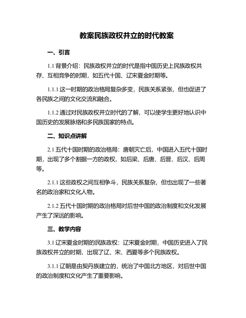 民族政权并立的时代教案