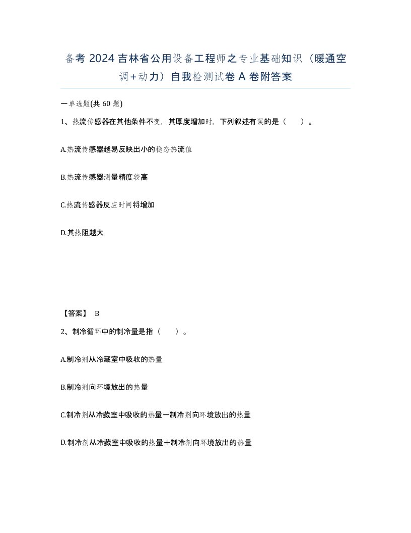 备考2024吉林省公用设备工程师之专业基础知识暖通空调动力自我检测试卷A卷附答案