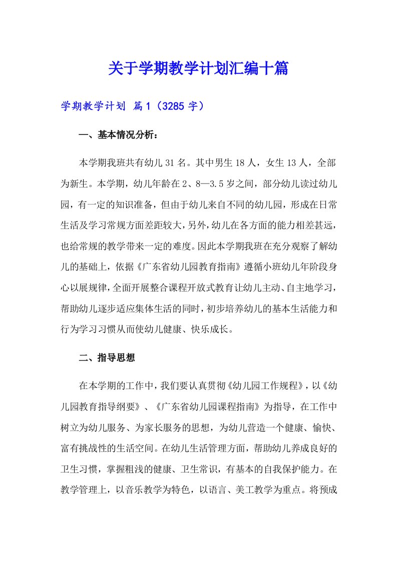 关于学期教学计划汇编十篇