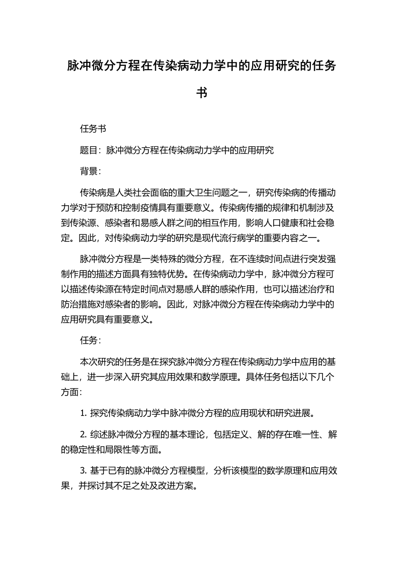 脉冲微分方程在传染病动力学中的应用研究的任务书