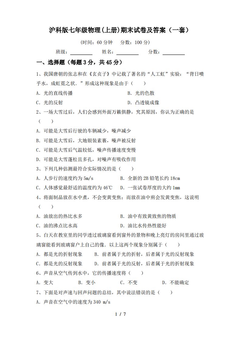 沪科版七年级物理(上册)期末试卷及答案