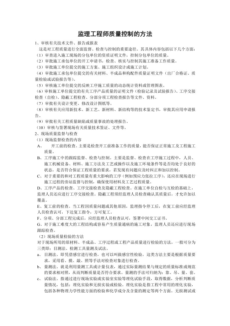 监理工程师质量控制的方法