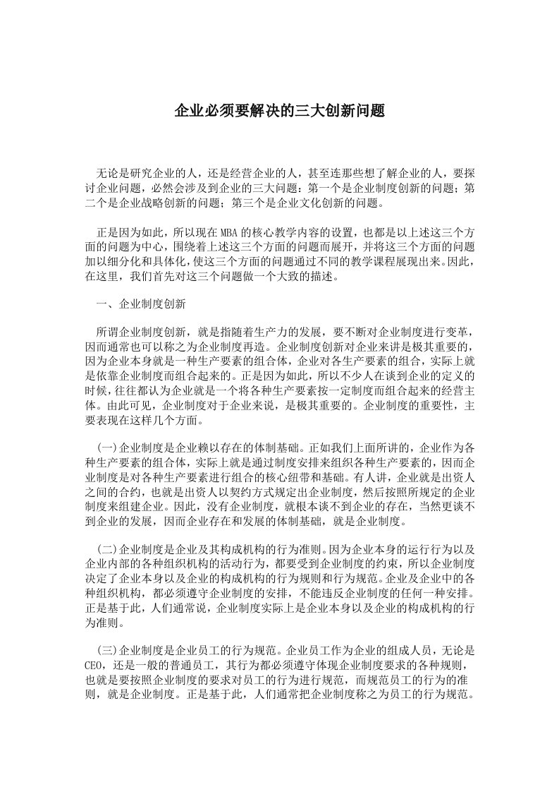 创新管理-企业必须要解决的三大创新问题51