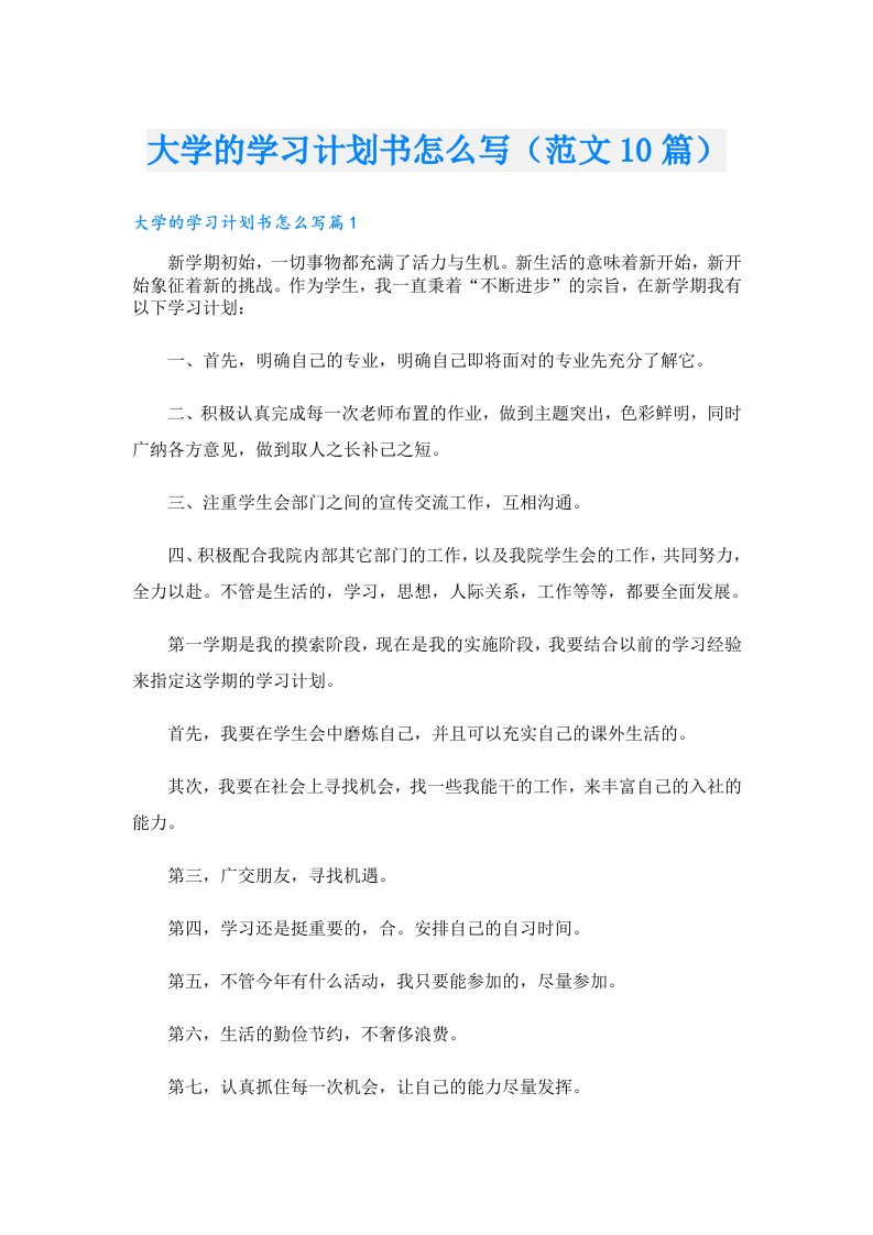 大学的学习计划书怎么写（范文10篇）