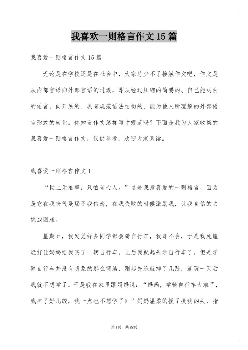 我喜欢一则格言作文15篇