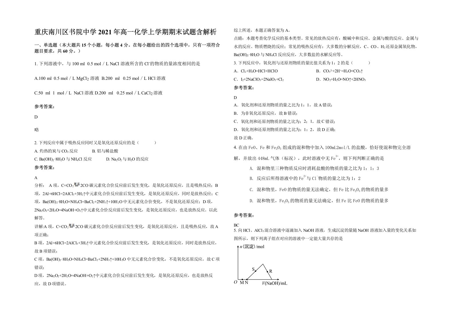 重庆南川区书院中学2021年高一化学上学期期末试题含解析