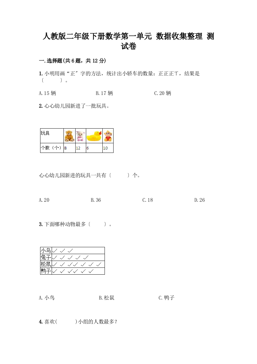 二年级下册数学第一单元-数据收集整理-测试卷(有一套)