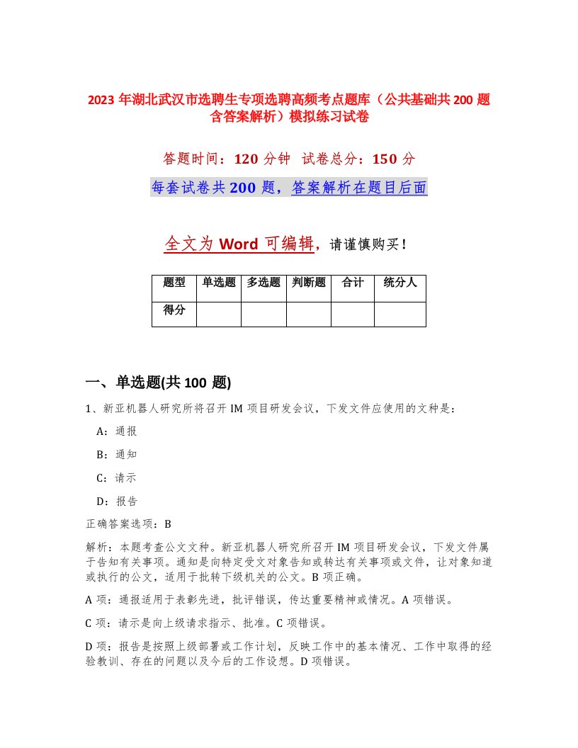 2023年湖北武汉市选聘生专项选聘高频考点题库公共基础共200题含答案解析模拟练习试卷