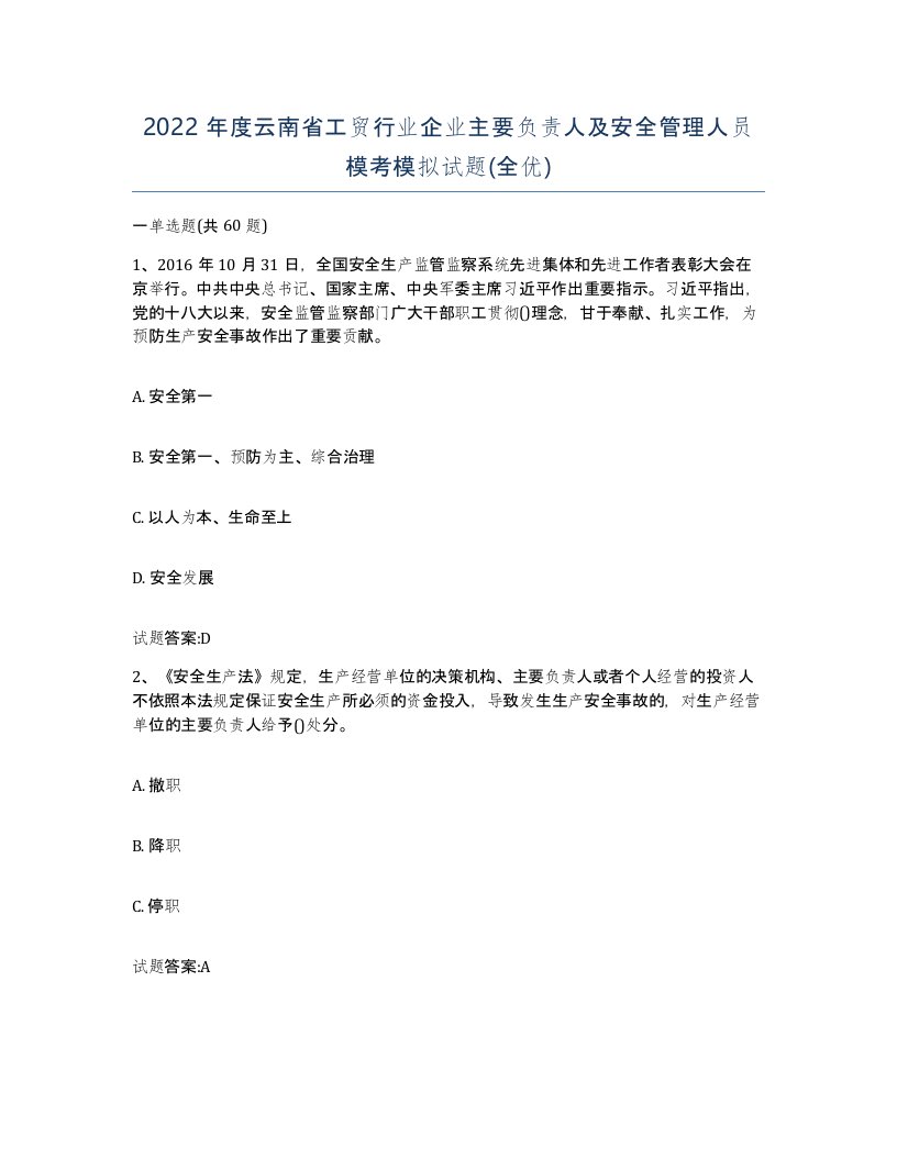 2022年度云南省工贸行业企业主要负责人及安全管理人员模考模拟试题全优