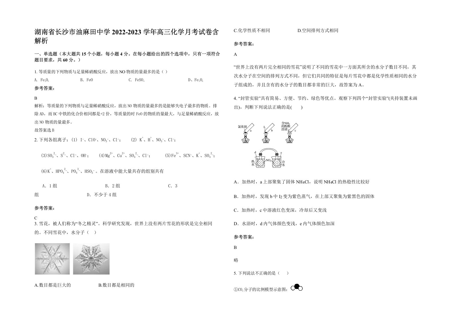 湖南省长沙市油麻田中学2022-2023学年高三化学月考试卷含解析